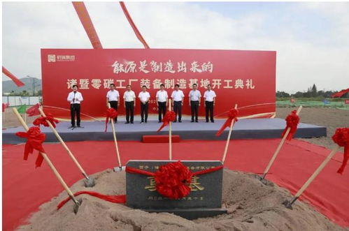 全国首个零碳工厂开工，技术创新引领绿色制造新篇章